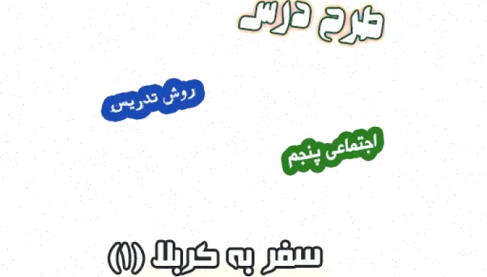 طرح درس مطالعات اجتماعی کلاس پنجم کربلا