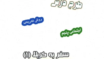 طرح درس مطالعات اجتماعی کلاس پنجم کربلا