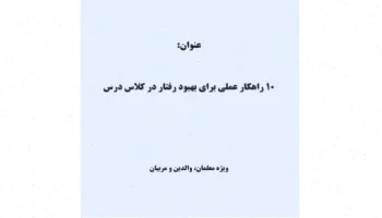 ۱۰ راهکار عملی برای رفتار خوب در کلاس