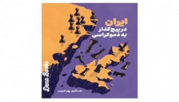 ایران دموکراسی: تحولات و چشم‌اندازها