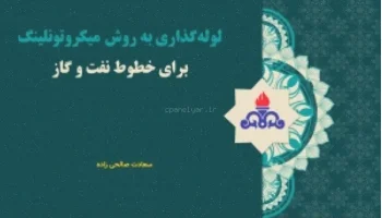 پاورپوینت میکروتولینگ صنعت نفت و گاز