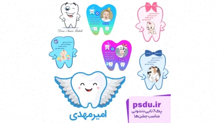 پک PSD لایه باز دندونی جشن تولد