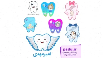 پک PSD لایه باز دندونی جشن تولد