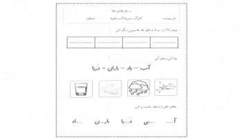 کارگ فارسی اول دبستان: درس ۱ تا ۵