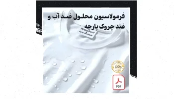 فرمول ضدآب و ضدچروک پارچه