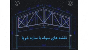 اجرای سوله خرپایی: آموزش کامل سازه