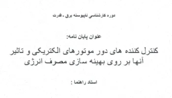 کنترل‌کننده‌های دور موتورهای الکتریکی و بهینه‌سازی انرژی