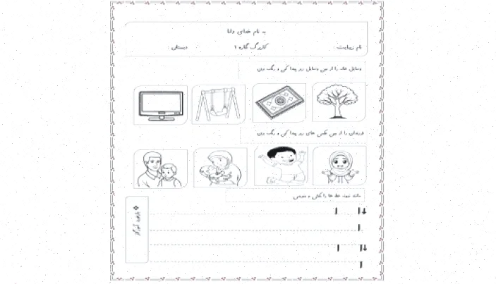 نگاره فارسی اول دبستان: 3 نمونه کاربرگ