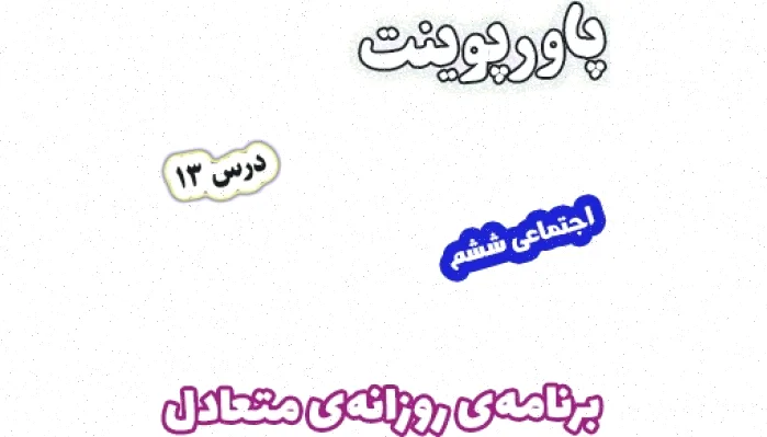 پاورپوینت مطالعات اجتماعی ششم، برنامه روزانه