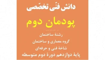 پایه‌های فنی ساختمان: پایه دوازدهم