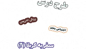 طرح درس مطالعات اجتماعی کلاس پنجم: کربلا 2