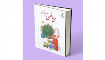 جمع و تفریق اعداد سه رقمی پایه دوم