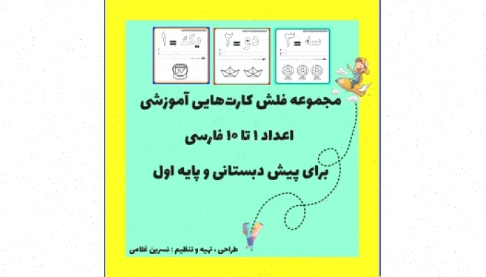 فلش کارت آموزش اعداد ۱ تا ۱۰
