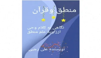 منطق قرآن: استدلال و حکمت الهی