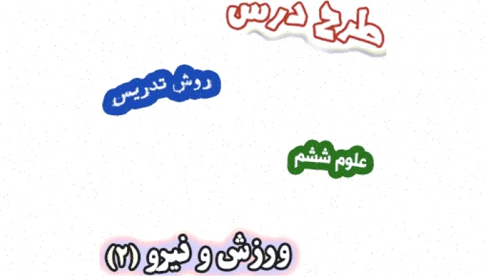 طرح درس علوم ششم: ورزش و نیرو