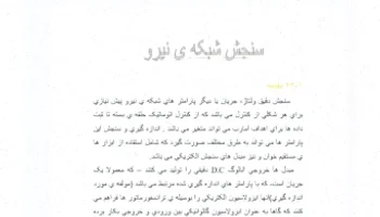 سنجش دقیق پارامترهای شبکه برق