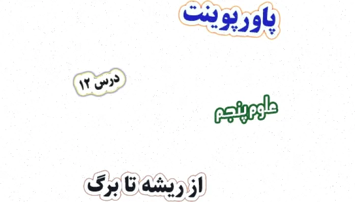 پاورپوینت علوم تجربی پنجم: ریشه تا برگ