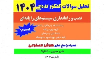 تحلیل سوالات کنکور 1404 نصب سیستم کامپیوتر