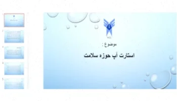 استارت آپ سلامت: راهنمای جامع و کاربردی