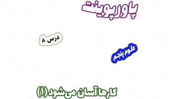 اهرم های علوم تجربی پنجم: راهنمای آسان