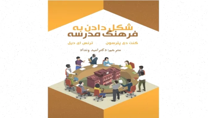 کتاب شکل‌دهی به فرهنگ مدرسه ونداد