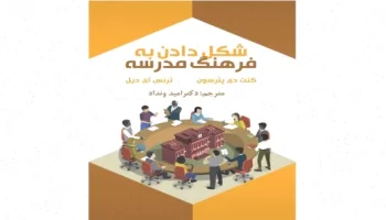 کتاب شکل‌دهی به فرهنگ مدرسه ونداد