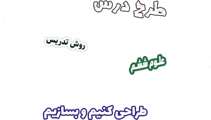 طرح درس علوم ششم، درس 8: طراحی و ساخت