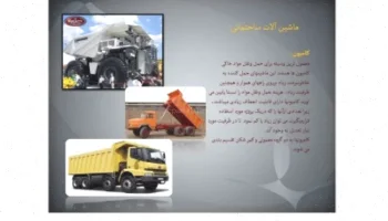 پاورپوینت ماشین آلات سنگین ساختمانی رایگان دانلود