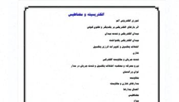 الکتریسیته و مغناطیس: اصول و کاربردها