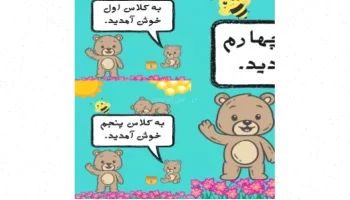 خوش آمد گویی طرح خرس: راهنمای جامع
