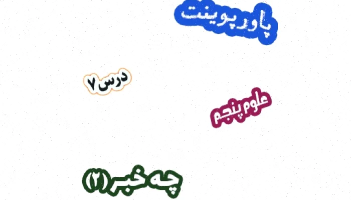 پاورپوینت علوم تجربی پنجم درس 7: چه خبر؟