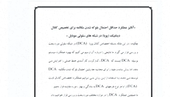 تحلیل بلوکه شدن مکالمات در شبکه‌های موبایل