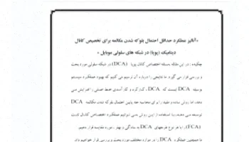 تحلیل بلوکه شدن مکالمات در شبکه‌های موبایل