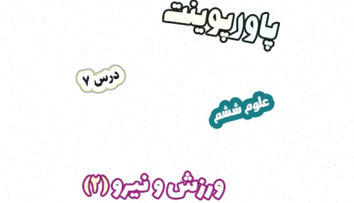 پاورپوینت علوم تجربی ششم، درس 7: نیرو و ورزش