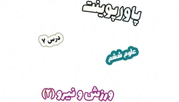 پاورپوینت علوم تجربی ششم، درس 7: نیرو و ورزش