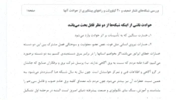 شبکه‌های 20 کیلوولت: پیشگیری از حوادث