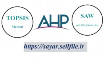 بهینه‌سازی تصمیم‌گیری با AHP در اکسل
