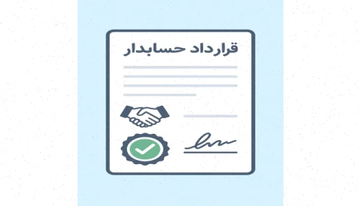 قرارداد حسابدار: نمونه و نکات کلیدی