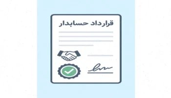 قرارداد حسابدار: نمونه و نکات کلیدی