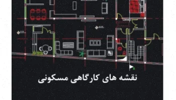 طرح پلان واحد مسکونی اتوکد رایگان