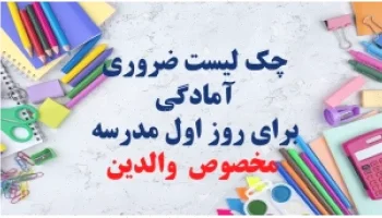 چک لیست روز اول مدرسه آماده‌سازی