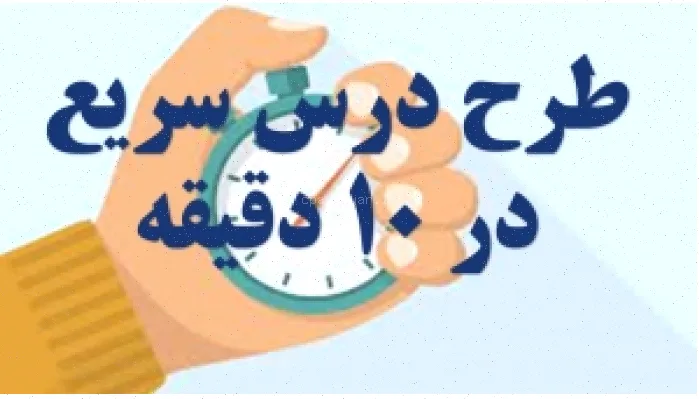 طرح درس سریع در ۱۰ دقیقه