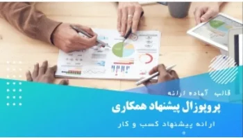 قالب پاورپوینت حرفه‌ای | دانلود تم زیبا
