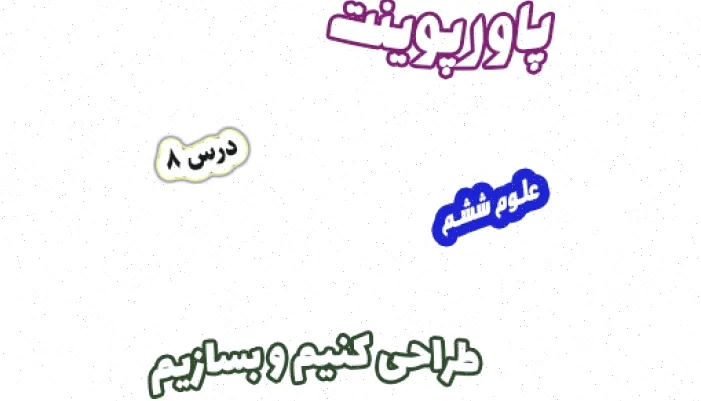 پاورپوینت علوم تجربی ششم، درس 8: طراحی و ساخت