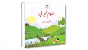 علوم پایه اول: سلام به من نگاه کن