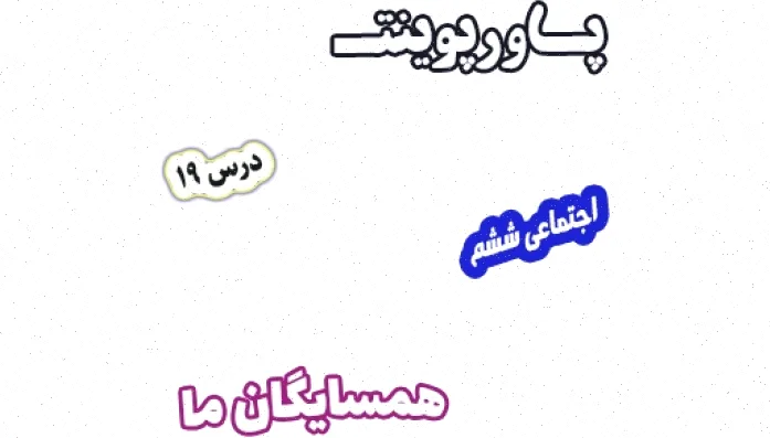 پاورپوینت همسایگان ما، مطالعات اجتماعی ششم