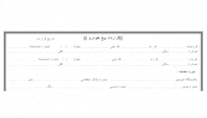 نمونه قولنامه خودرو: کامل و مفصل