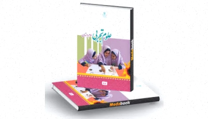 علوم پایه سوم، جستجو و ساختن