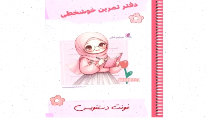 آموزش خوشنویسی: دفتر تمرین فونت