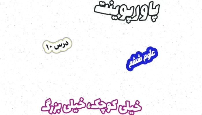 پاورپوینت علوم تجربی ششم، درس 10: خیلی کوچک، خیلی بزرگ